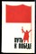 Путь к победе | Пьесы о Великой Отечественной войне. - 1985 - фото 222416