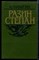 Чапыгин А. - Разин Степан - 1986 - фото 222426 Чапыгин А. - Разин Степан - 1986 - фото 222426