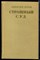 Югов А. - Страшный суд - 1979 - фото 222434 Югов А. - Страшный суд - 1979 - фото 222434