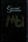 Замятин Е. - Мы | Романы, повести, рассказы, сказки - 1989 - фото 222447 Замятин Е. - Мы | Романы, повести, рассказы, сказки - 1989 - фото 222447