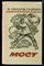Иванов-Паймен В. - Мост | Роман. - 1974 - фото 222449 Иванов-Паймен В. - Мост | Роман. - 1974 - фото 222449