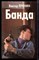 Пронин В. - Банда - 1995 - фото 222469 Пронин В. - Банда - 1995 - фото 222469