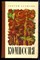 Залыгин С. - Комиссия - 1976 - фото 222499