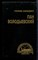 Сенкевич Г. - Пан Володыевский - 1993 - фото 222509 Сенкевич Г. - Пан Володыевский - 1993 - фото 222509