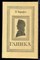 Вадецкий Б. - Глинка | Роман. - 1983 - фото 222550