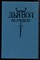 Дьявол на рандеву | Повесть, роман. - 1992 - фото 222574