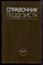 Справочник геодезиста | В двух книгах. Книга 1,2. - 1985 - фото 222606