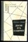 Насибов А. - Долгий путь в лабиринте - 1989 - фото 222657 Насибов А. - Долгий путь в лабиринте - 1989 - фото 222657