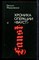 Федоровский Е. - Хроника операции "Фауст" - 1989 - фото 222682 Федоровский Е. - Хроника операции "Фауст" - 1989 - фото 222682