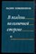Кожевников В. - В полдень на солнечной стороне - 1975 - фото 222687