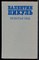 Пикуль В. - Нечистая сила - 1991 - фото 222689 Пикуль В. - Нечистая сила - 1991 - фото 222689