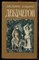 Бокаччо Д. - Декамерон - 1989 - фото 222738