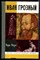 Флоря Б. - Иван Грозный | Серия: Жизнь замечательных людей. - 1999 - фото 222739