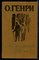 Генри О. - Короли и капуста. Новеллы - 1986 - фото 222746 Генри О. - Короли и капуста. Новеллы - 1986 - фото 222746