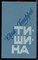 Бондарев Ю. - Тишина - 1991 - фото 222783 Бондарев Ю. - Тишина - 1991 - фото 222783