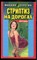 Серегин М. - Стриптиз на дорогах - 2001 - фото 222789