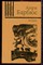 Барбюс А. - Огонь (Дневник взвода) - 1982 - фото 222796 Барбюс А. - Огонь (Дневник взвода) - 1982 - фото 222796