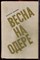 Казакевич Э. - Весна на Одере - 1975 - фото 222799