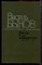 Быков В. - Пойти и не вернуться - 1980 - фото 222811 Быков В. - Пойти и не вернуться - 1980 - фото 222811