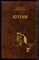 Раковский Л. - Кутузов | Роман. - 1987 - фото 222812