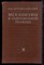 Артоболевский И.И. - Механизмы в современной технике | В семи томах. Том 2. Кулисно-рычажные и кривошипно-ползунные механизмы. - 1979 - фото 222845 Артоболевский И.И. - Механизмы в современной технике | В семи томах. Том 2. Кулисно-рычажные и кривошипно-ползунные механизмы. - 1979 - фото 222845