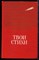 Барто А. - Твои стихи - 1987 - фото 222938 Барто А. - Твои стихи - 1987 - фото 222938