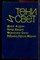 Тени и свет - 1990 - фото 222976 Тени и свет - 1990 - фото 222976