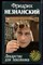 Незнанский Ф. - Лекарство для покойника | Серия: Марш Турецкого. - 2000 - фото 222980 Незнанский Ф. - Лекарство для покойника | Серия: Марш Турецкого. - 2000 - фото 222980