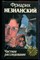 Незнанский Ф. - Частное расследование | Серия: Марш Турецкого. - 1995 - фото 222984 Незнанский Ф. - Частное расследование | Серия: Марш Турецкого. - 1995 - фото 222984