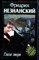 Незнанский Ф. - Глаза зверя | Серия: Марш Турецкого. - 2004 - фото 222986 Незнанский Ф. - Глаза зверя | Серия: Марш Турецкого. - 2004 - фото 222986