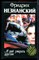 Незнанский Ф. - И дай умереть другим | Серия: Марш Турецкого. - 1999 - фото 222991 Незнанский Ф. - И дай умереть другим | Серия: Марш Турецкого. - 1999 - фото 222991
