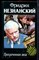 Незнанский Ф. - Просроченная виза | Серия: Марш Турецкого. - 2001 - фото 222995 Незнанский Ф. - Просроченная виза | Серия: Марш Турецкого. - 2001 - фото 222995