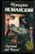 Незнанский Ф. - Плутоний для "Иисуса" | Серия: Марш Турецкого. - 1996 - фото 223014 Незнанский Ф. - Плутоний для "Иисуса" | Серия: Марш Турецкого. - 1996 - фото 223014