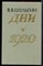 Шульгин В.В. - Дни. 1920 - 1989 - фото 223036