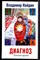 Найдин В. - Диагноз. Записки врача - 2010 - фото 223041 Найдин В. - Диагноз. Записки врача - 2010 - фото 223041
