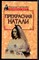 Горбачева Н. - Прекрасная Натали - 1997 - фото 223047 Горбачева Н. - Прекрасная Натали - 1997 - фото 223047