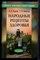 Берков Б.В., Беркова Г.И. - Народные рецепты здоровья - 1997 - фото 223073 Берков Б.В., Беркова Г.И. - Народные рецепты здоровья - 1997 - фото 223073