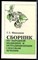 Минеджян Г.З. - Сборник по народной медицине и нетрадиционным способам лечения - 1998 - фото 223074
