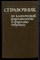 Справочник по клинической фармакологии и фармакотерапии - 1986 - фото 223078 Справочник по клинической фармакологии и фармакотерапии - 1986 - фото 223078