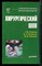 Семенов Г.М., Петришин В.Л., Ковшова М.В. - Хирургический шов - 2001 - фото 223089 Семенов Г.М., Петришин В.Л., Ковшова М.В. - Хирургический шов - 2001 - фото 223089