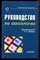 Руководство по сексологии - 2001 - фото 223090 Руководство по сексологии - 2001 - фото 223090