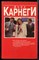 Карнеги Д. - Как завоевывать друзей и оказывать влияние на людей. Как вырабатывать уверенность в себе и влиять на людей, выступая публично. Как перестать беспокоиться и начать жить - 1995 - фото 223107