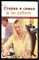 Бланк С. - Стерва в семье и на работе: как совместить ребенка и карьеру - 2004 - фото 223113