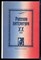 Русская литература XX век | Справочные материалы. - 1995 - фото 223151