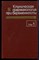 Клиническая фармакология при беременности | В двух томах. Том 1,2. - 1987 - фото 223161
