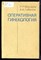 Макаров Р.Р., Габелов А.А. - Оперативная гинекология - 1977 - фото 223166