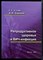 Сухих Г.Т., Баранов И.И. - Репродуктивное здоровье и ВИЧ-инфекция - 2009 - фото 223169
