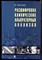 Хиггинс К. - Расшифровка клинических лабораторных анализов - 2008 - фото 223171
