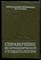 Курляндский В.Ю., Калонтаров Д.Е., Лавочник М.И. - Справочник по ортопедической стоматологии - 1977 - фото 223172