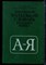 Лапатухин М.С., Скорлуповская Е.В., Снетова Г.П. - Школьный толковый словарь русского языка - 1981 - фото 223186
